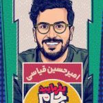 بفرمایید جام بفرمایید جام