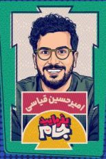 بفرمایید جام