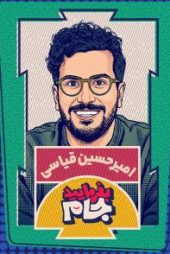 بفرمایید جام بفرمایید جام